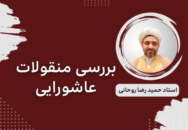 بررسی منقولات عاشورایی